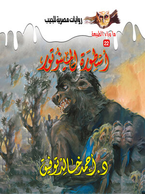 cover image of أسطورة المينوتور
